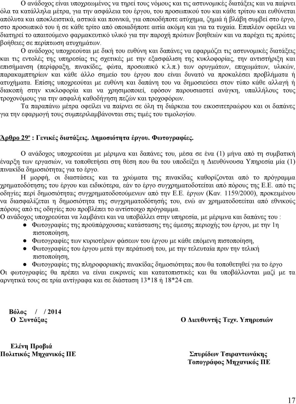 Επιπλέον οφείλει να διατηρεί το απαιτούμενο φαρμακευτικό υλικό για την παροχή πρώτων βοηθειών και να παρέχει τις πρώτες βοήθειες σε περίπτωση ατυχημάτων.