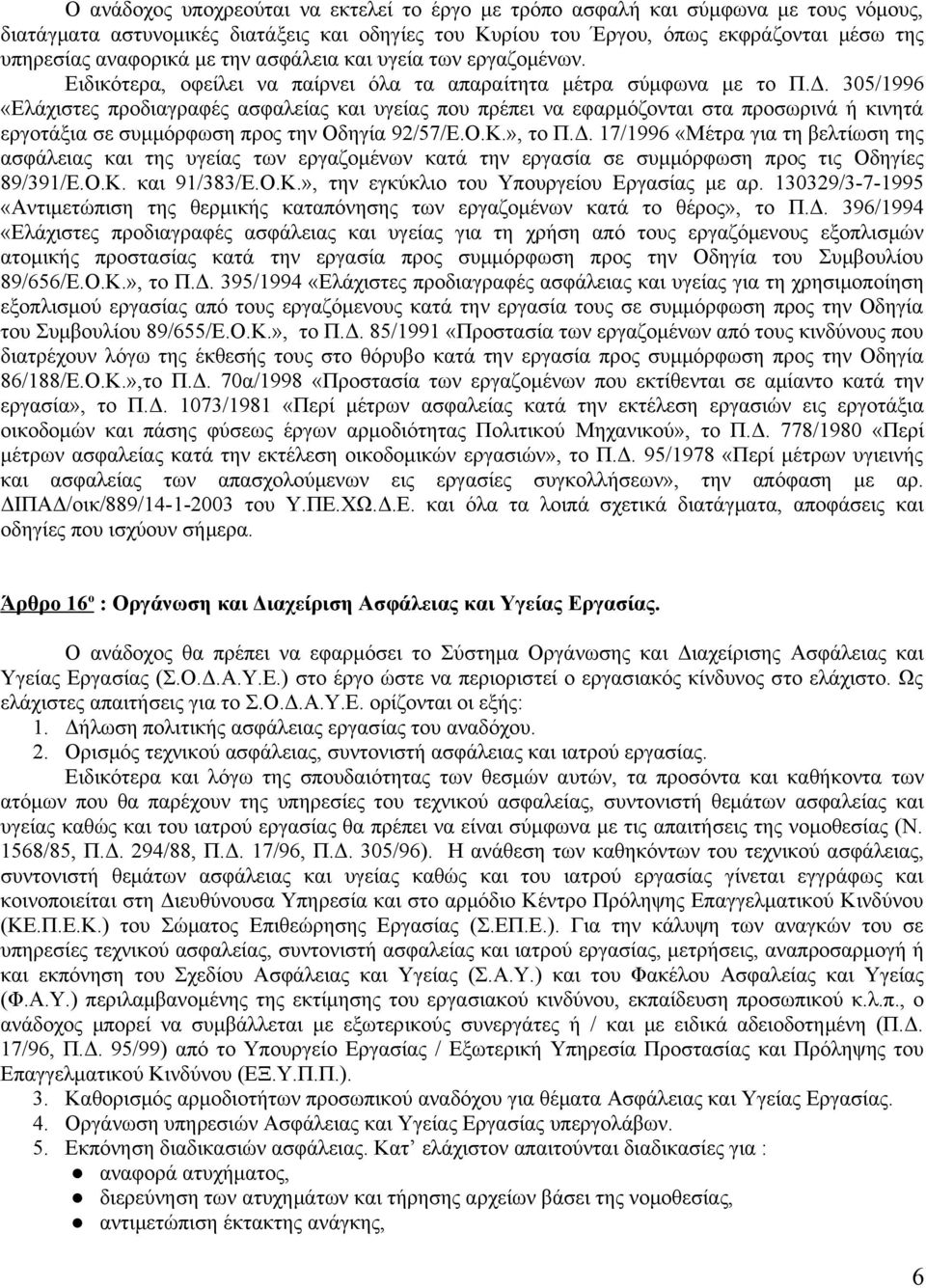 305/1996 «Ελάχιστες προδιαγραφές ασφαλείας και υγείας που πρέπει να εφαρμόζονται στα προσωρινά ή κινητά εργοτάξια σε συμμόρφωση προς την Οδηγία 92/57/Ε.Ο.Κ.», το Π.Δ.