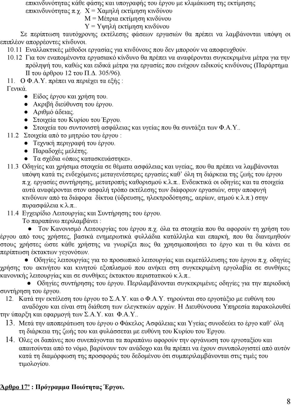 κίνδυνοι. 10.