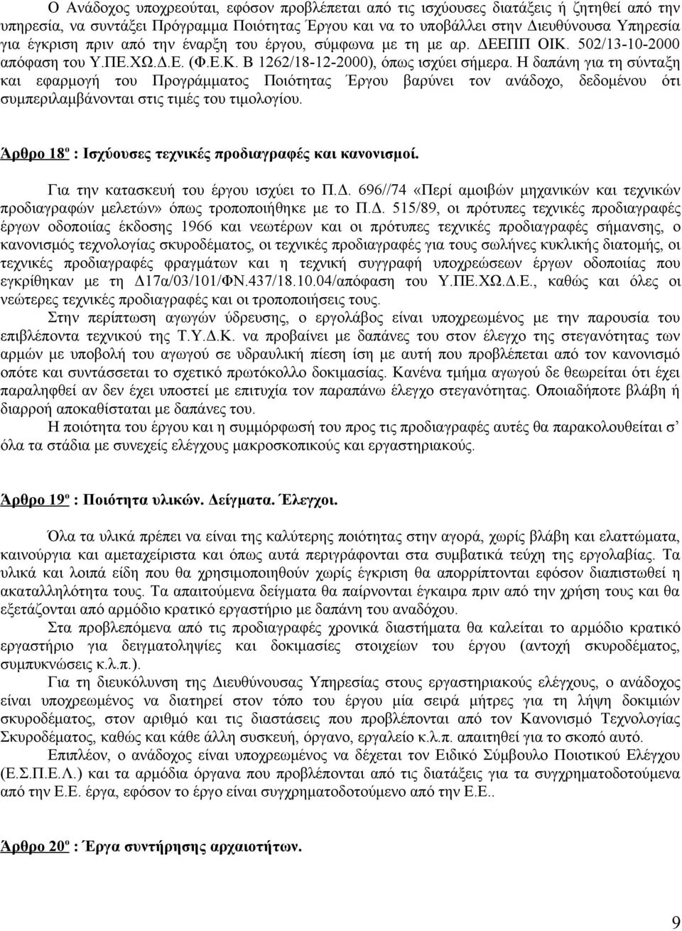 Η δαπάνη για τη σύνταξη και εφαρμογή του Προγράμματος Ποιότητας Έργου βαρύνει τον ανάδοχο, δεδομένου ότι συμπεριλαμβάνονται στις τιμές του τιμολογίου.