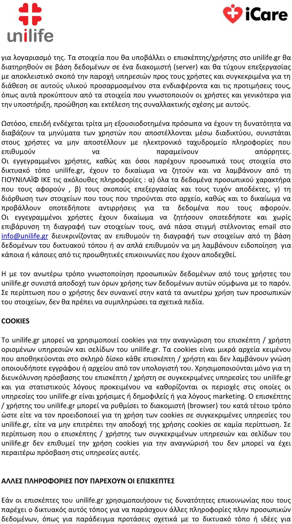 προσαρμοσμένου στα ενδιαφέροντα και τις προτιμήσεις τους, όπως αυτά προκύπτουν από τα στοιχεία που γνωστοποιούν οι χρήστες και γενικότερα για την υποστήριξη, προώθηση και εκτέλεση της συναλλακτικής