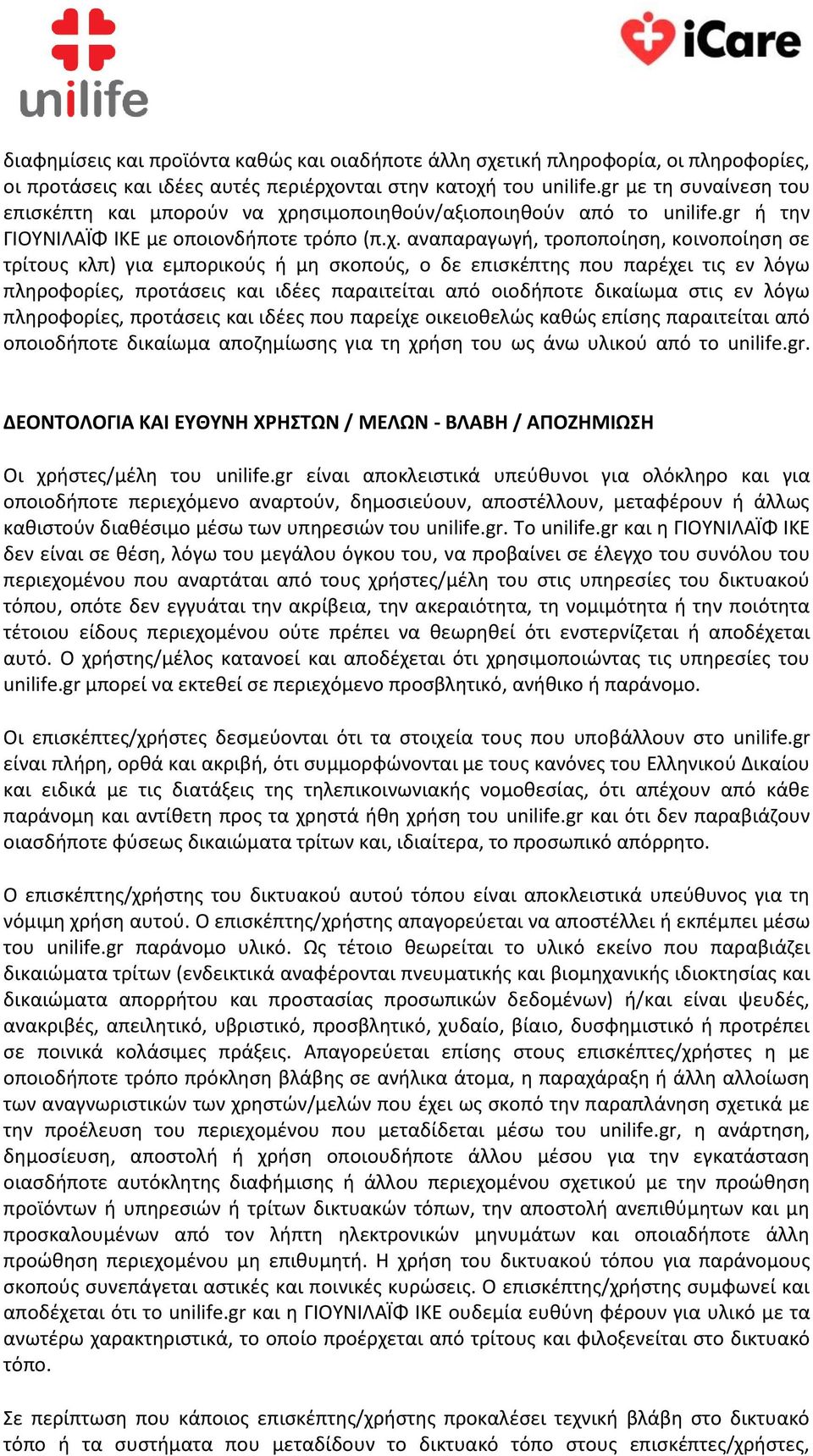 ησιμοποιηθούν/αξιοποιηθούν από το unilife.gr ή την ΓΙΟΥΝΙΛΑΪΦ ΙΚΕ με οποιονδήποτε τρόπο (π.χ.