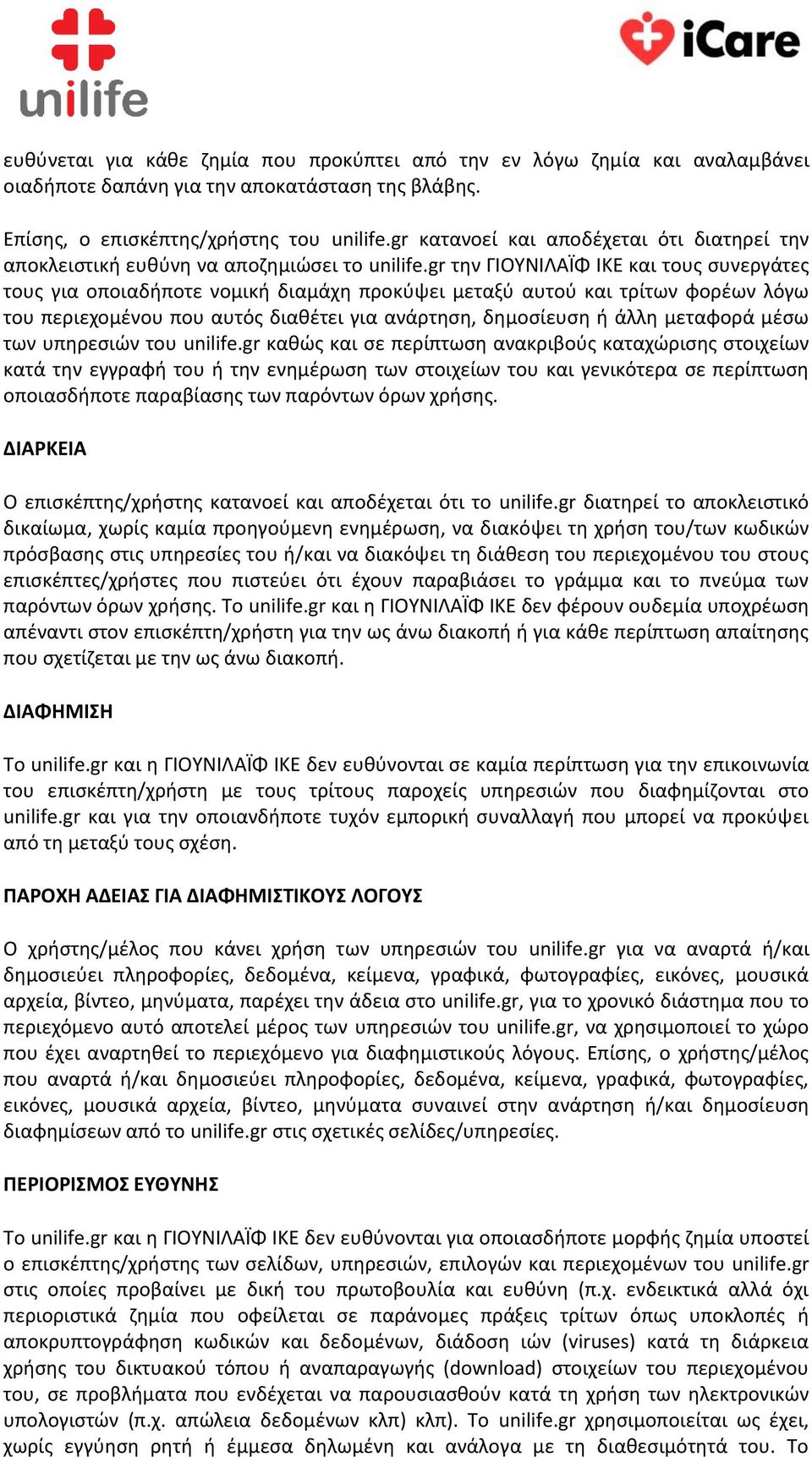 gr την ΓΙΟΥΝΙΛΑΪΦ ΙΚΕ και τους συνεργάτες τους για οποιαδήποτε νομική διαμάχη προκύψει μεταξύ αυτού και τρίτων φορέων λόγω του περιεχομένου που αυτός διαθέτει για ανάρτηση, δημοσίευση ή άλλη μεταφορά