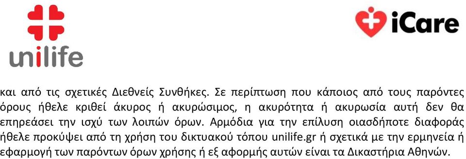 ακυρωσία αυτή δεν θα επηρεάσει την ισχύ των λοιπών όρων.