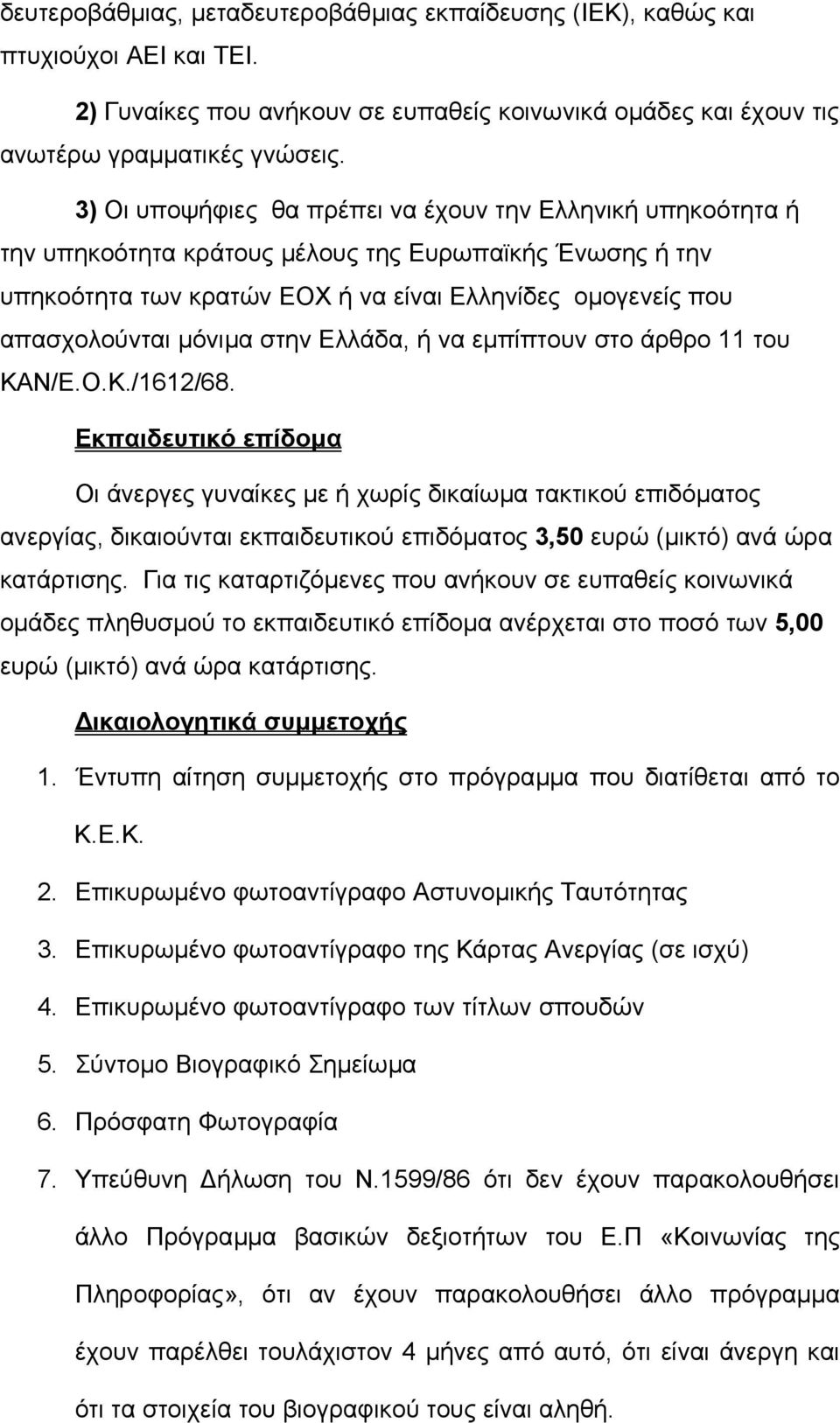 µόνιµα στην Ελλάδα, ή να εµπίπτουν στο άρθρο 11 του ΚΑΝ/Ε.Ο.Κ./1612/68.