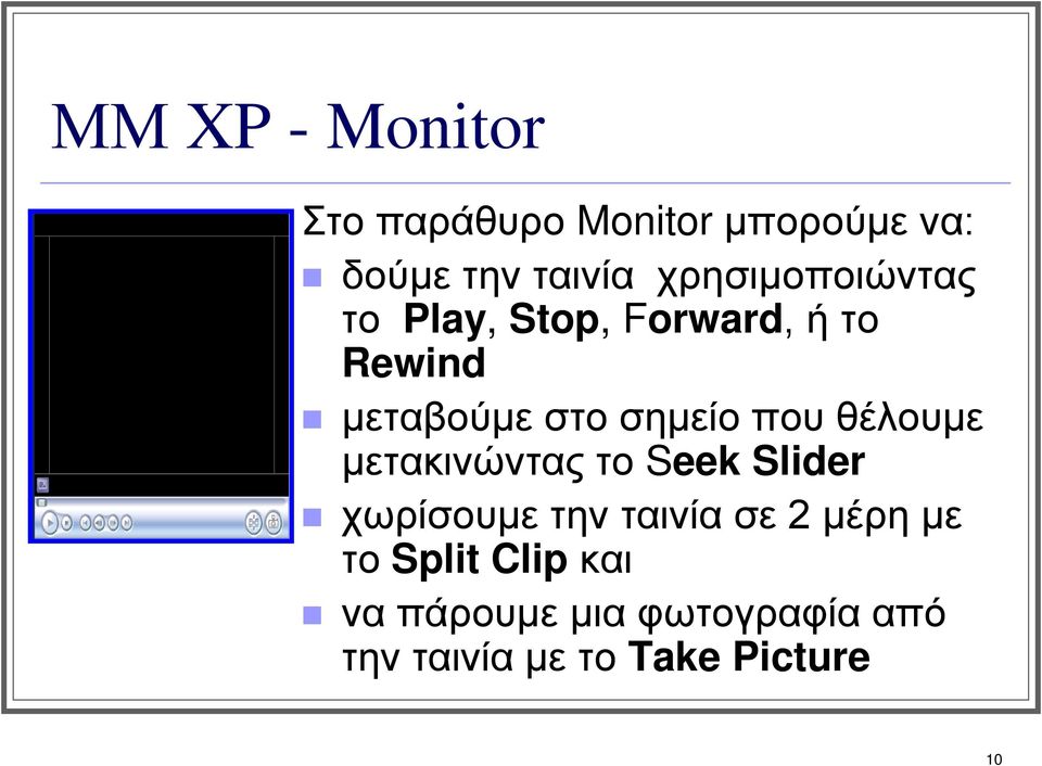 που θέλουμε μετακινώντας το Seek Slider χωρίσουμε την ταινία σε 2 μέρη με