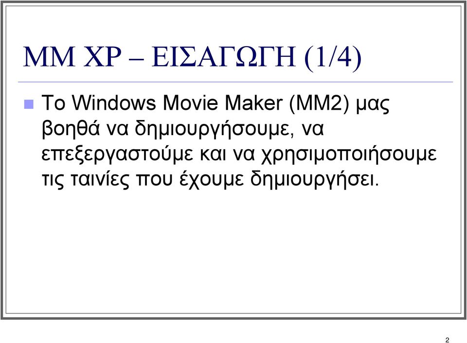 δημιουργήσουμε, να επεξεργαστούμε και