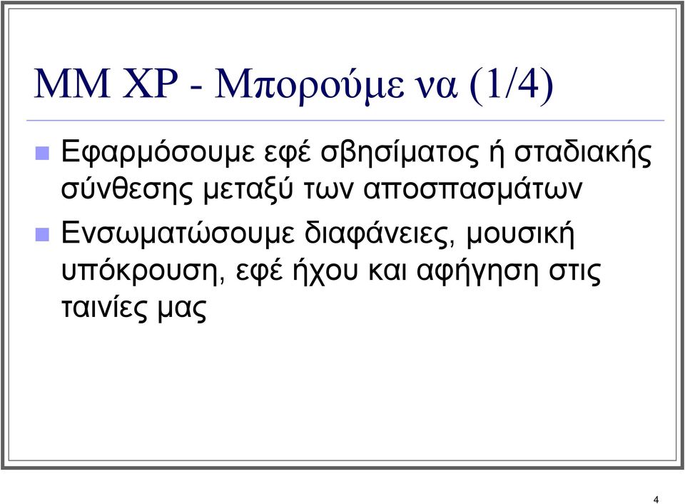 αποσπασμάτων Ενσωματώσουμε διαφάνειες,