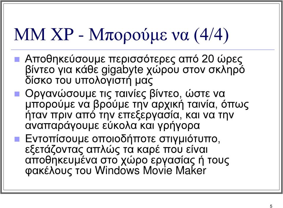 ήταν πριν από την επεξεργασία, και να την αναπαράγουμε εύκολα και γρήγορα Εντοπίσουμε οποιοδήποτε