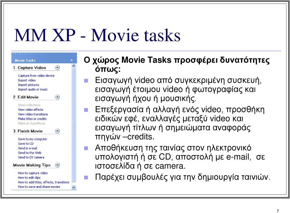 Επεξεργασία ή αλλαγή ενός video, προσθήκη ειδικών εφέ, εναλλαγές μεταξύ video και εισαγωγή τίτλων ή σημειώματα