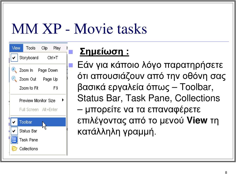 εργαλεία όπως Toolbar, Status Bar, Task Pane, Collections