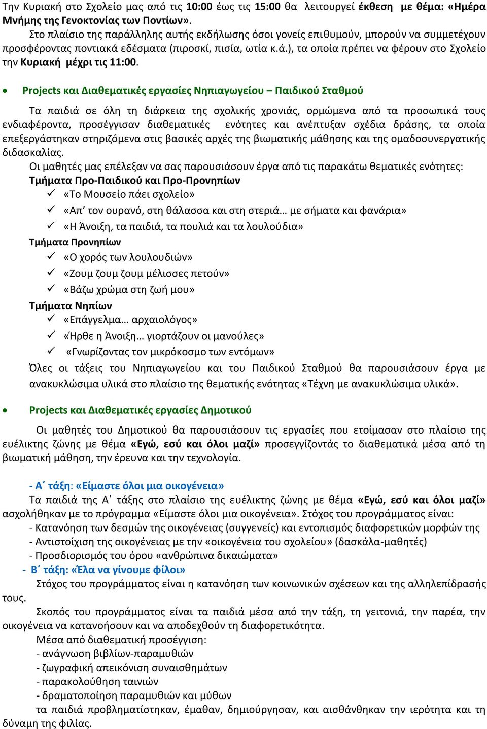 Projects και Διαθεματικές εργασίες Νηπιαγωγείου Παιδικού Σταθμού Τα παιδιά σε όλη τη διάρκεια της σχολικής χρονιάς, ορμώμενα από τα προσωπικά τους ενδιαφέροντα, προσέγγισαν διαθεματικές ενότητες και