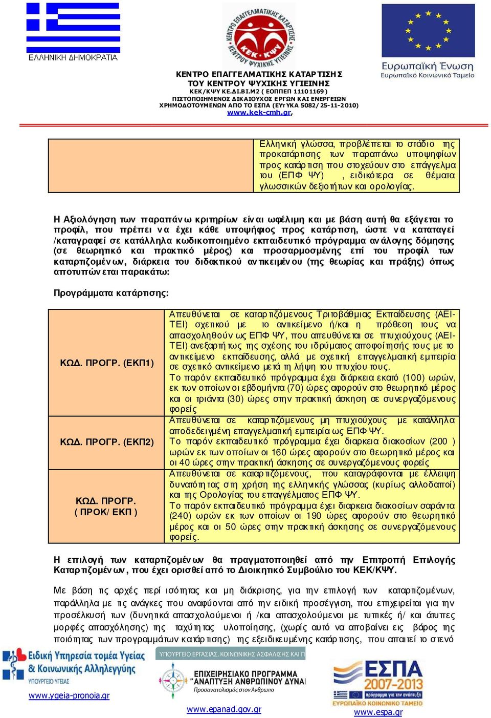 εκπαιδευτικό πρόγραµµα ανάλογης δόµησης (σε θεωρητικό και πρακτικό µέρος) και προσαρµοσµένης επί του προφίλ των καταρτιζοµένων, διάρκεια του διδακτικού αντικειµένου (της θεωρίας και πράξης) όπως