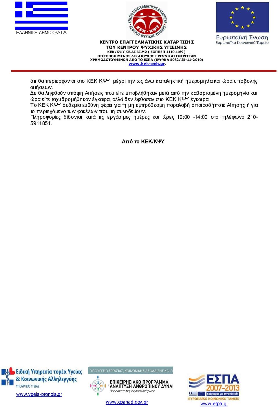 αλλά δεν έφθασαν στο ΚΕΚ ΚΨΥ έγκαιρα.