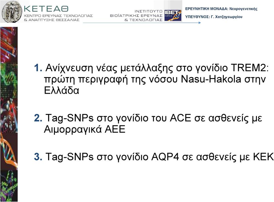 Tag-SNPs στο γονίδιο του ACE σε ασθενείς µε