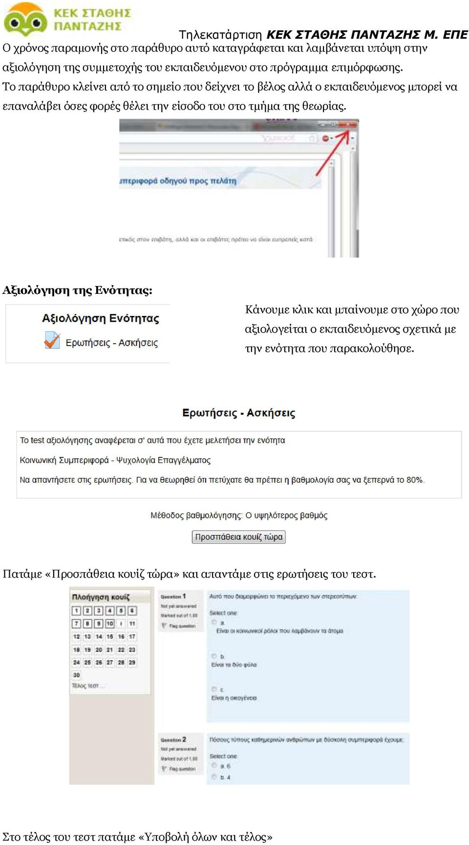 Το παράθυρο κλείνει από το σημείο που δείχνει το βέλος αλλά ο εκπαιδευόμενος μπορεί να επαναλάβει όσες φορές θέλει την είσοδο του στο τμήμα