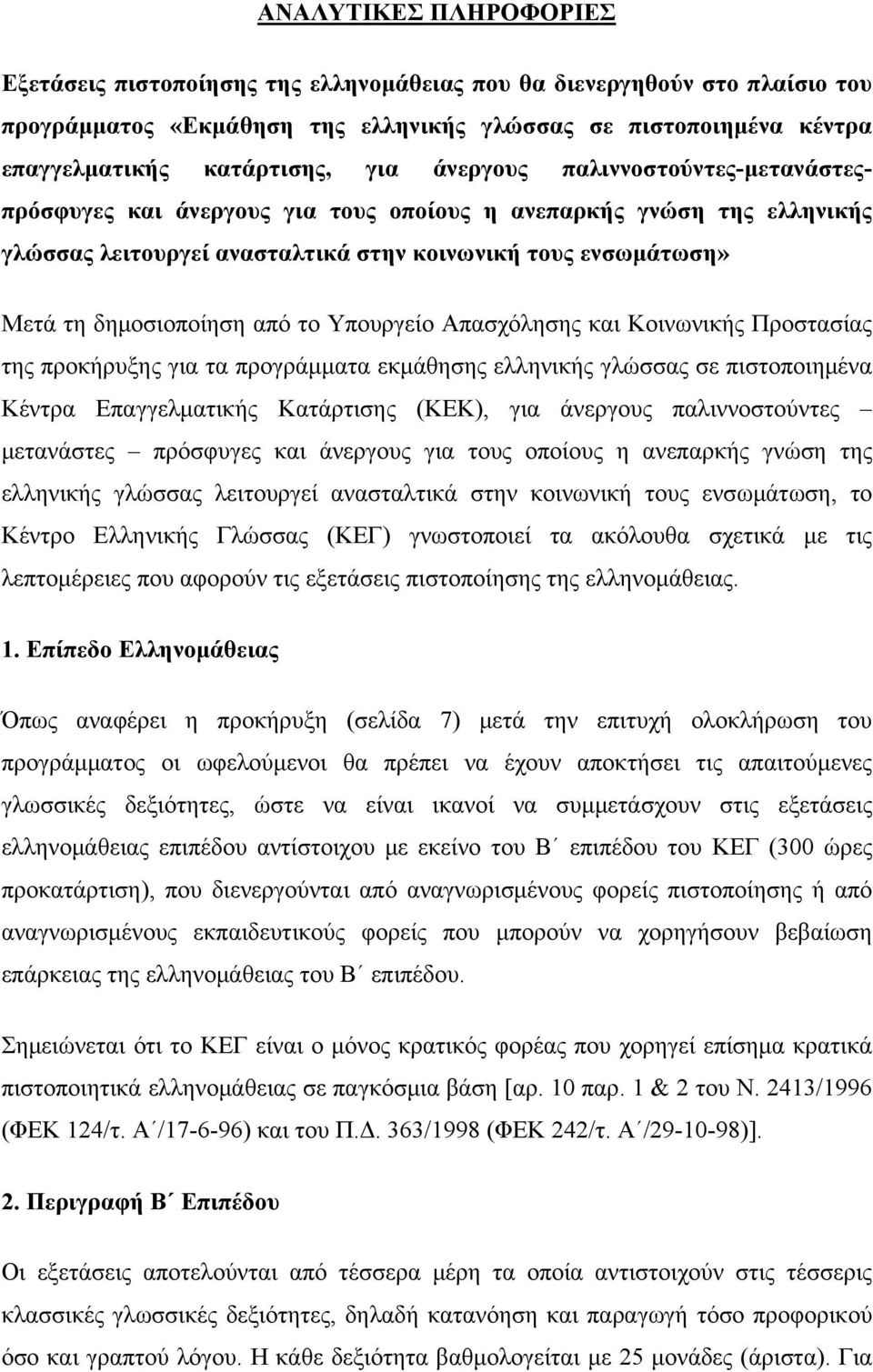 Υπουργείο Απασχόλησης και Κοινωνικής Προστασίας της προκήρυξης για τα προγράμματα εκμάθησης ελληνικής γλώσσας σε πιστοποιημένα Κέντρα Επαγγελματικής Κατάρτισης (ΚΕΚ), για άνεργους παλιννοστούντες