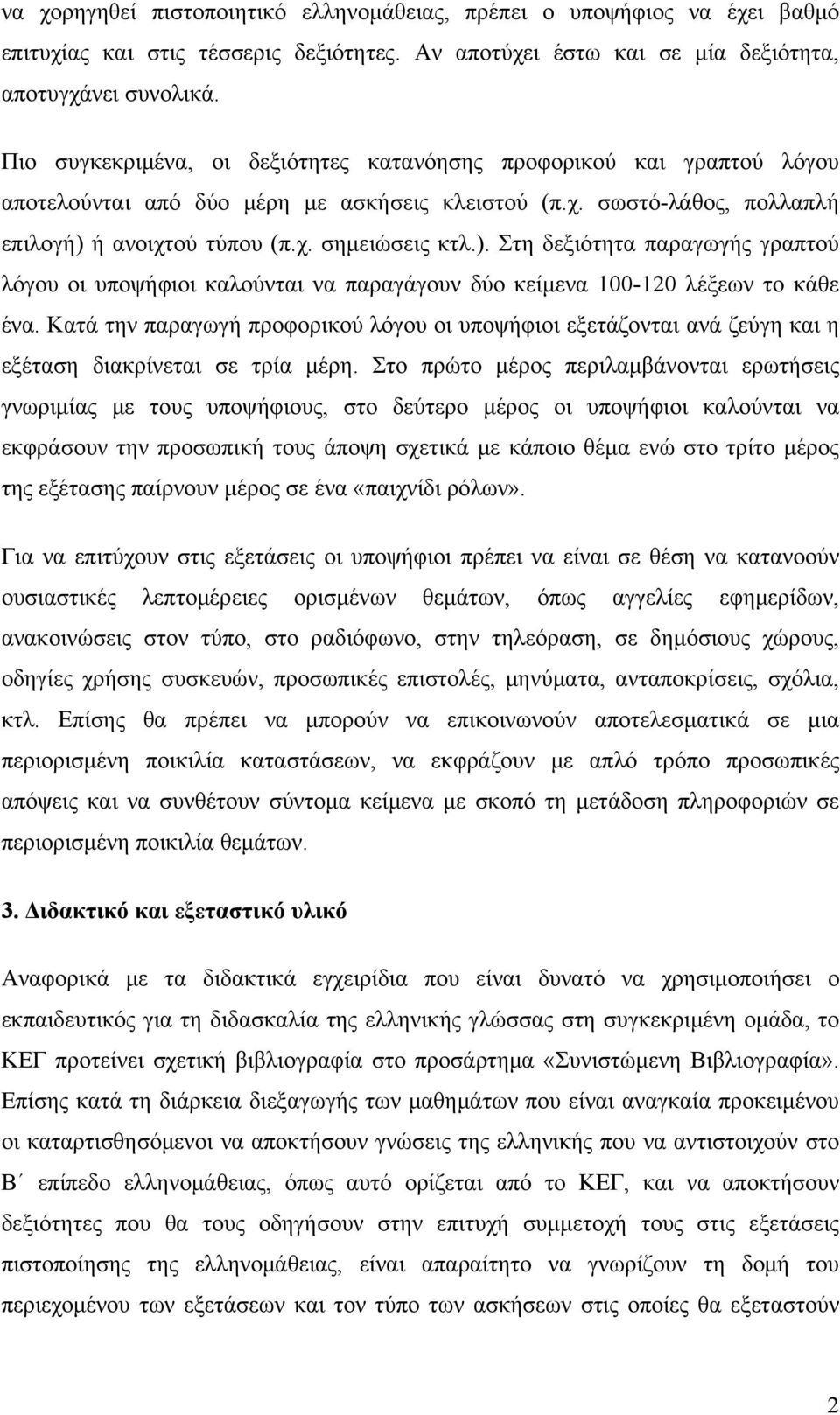 ή ανοιχτού τύπου (π.χ. σημειώσεις κτλ.). Στη δεξιότητα παραγωγής γραπτού λόγου οι υποψήφιοι καλούνται να παραγάγουν δύο κείμενα 100-120 λέξεων το κάθε ένα.