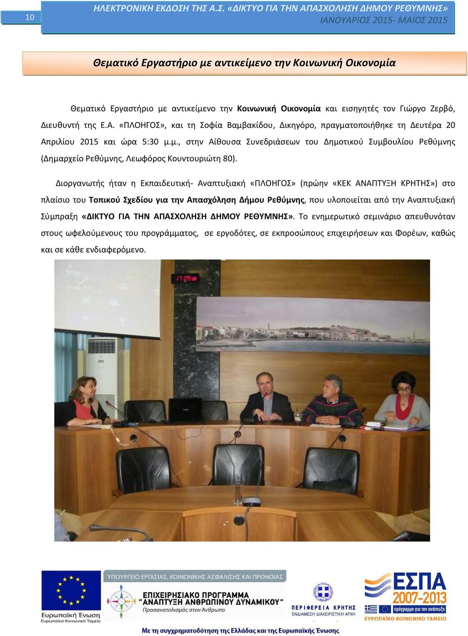 Διοργανωτής ήταν η Εκπαιδευτική- Αναπτυξιακή «ΠΛΟΗΓΟΣ» (πρώην «ΚΕΚ ΑΝΑΠΤΥΞΗ ΚΡΗΤΗΣ») στο πλαίσιο του Τοπικού Σχεδίου για την Απασχόληση Δήμου Ρεθύμνης, που υλοποιείται από την Αναπτυξιακή Σύμπραξη