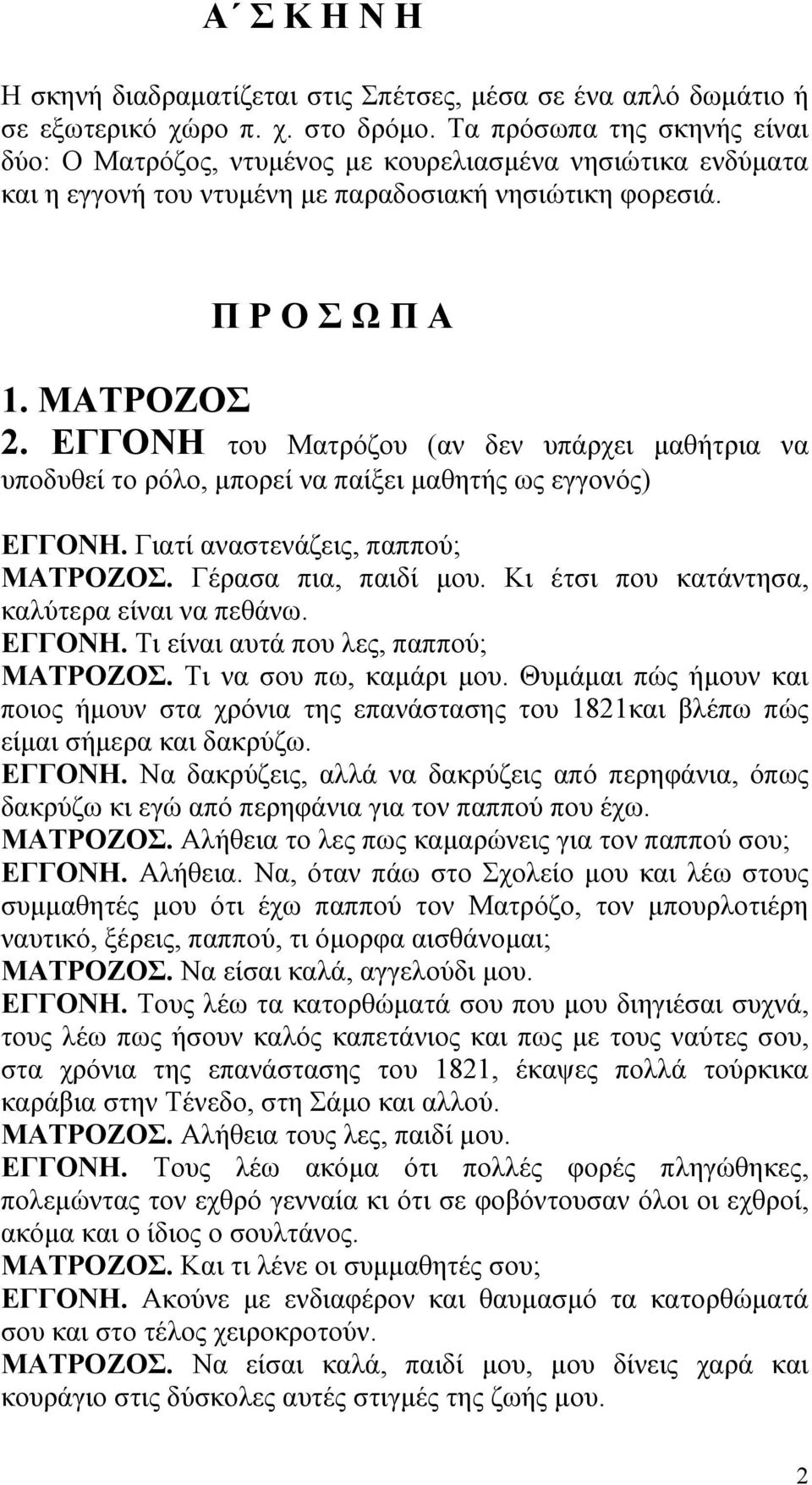 ΕΓΓΟΝΗ του Ματρόζου (αν δεν υπάρχει µαθήτρια να υποδυθεί το ρόλο, µπορεί να παίξει µαθητής ως εγγονός) ΕΓΓΟΝΗ. Γιατί αναστενάζεις, παππού; ΜΑΤΡΟΖΟΣ. Γέρασα πια, παιδί µου.