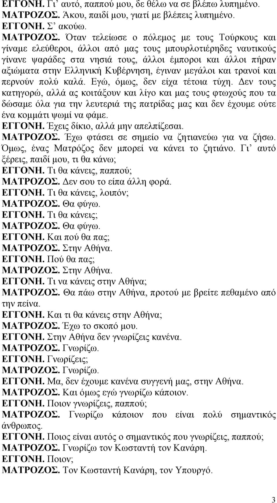 Όταν τελείωσε ο πόλεµος µε τους Τούρκους και γίναµε ελεύθεροι, άλλοι από µας τους µπουρλοτιέρηδες ναυτικούς γίνανε ψαράδες στα νησιά τους, άλλοι έµποροι και άλλοι πήραν αξιώµατα στην Ελληνική