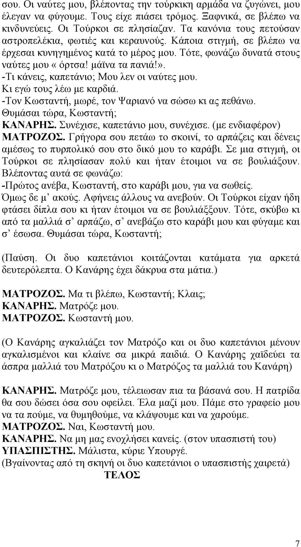 -Τι κάνεις, καπετάνιο; Μου λεν οι ναύτες µου. Κι εγώ τους λέω µε καρδιά. -Τον Κωσταντή, µωρέ, τον Ψαριανό να σώσω κι ας πεθάνω. Θυµάσαι τώρα, Κωσταντή; ΚΑΝΑΡΗΣ. Συνέχισε, καπετάνιο µου, συνέχισε.