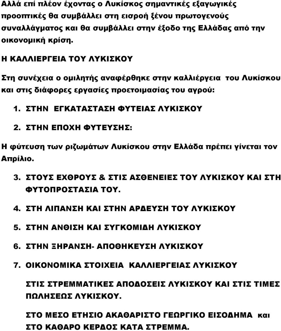 ΣΤΗΝ ΕΠΟΧΗ ΦΥΤΕΥΣΗΣ: Η φύτευση των ριζωμάτων Λυκίσκου στην Ελλάδα πρέπει γίνεται τον Απρίλιο. 3. ΣΤΟΥΣ ΕΧΘΡΟΥΣ & ΣΤΙΣ ΑΣΘΕΝΕΙΕΣ ΤΟΥ ΛΥΚΙΣΚΟΥ ΚΑΙ ΣΤΗ ΦΥΤΟΠΡΟΣΤΑΣΙΑ ΤΟΥ. 4.