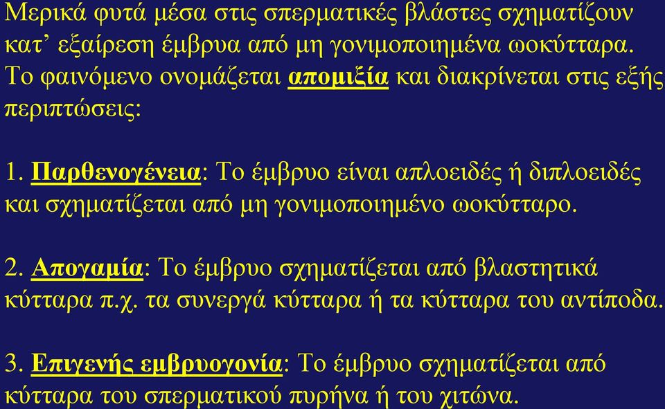 Παξζελνγέλεηα: Τν έκβξπν είλαη απινεηδέο ή δηπινεηδέο θαη ζρεκαηίδεηαη από κε γνληκνπνηεκέλν σνθύηηαξν. 2.