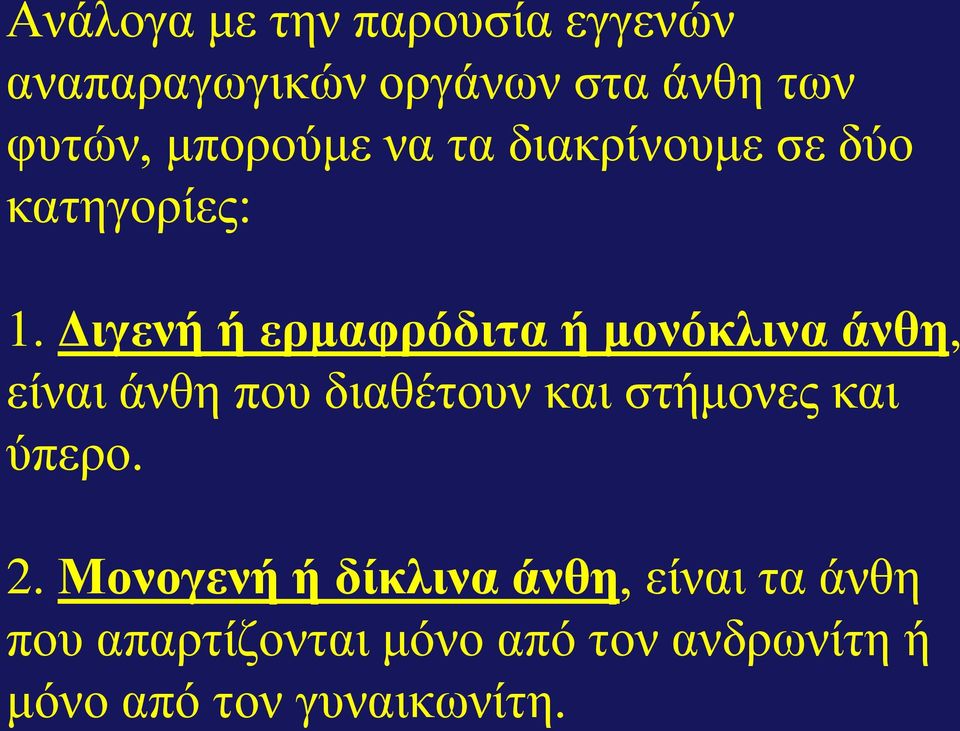 Γηγελή ή εξκαθξόδηηα ή κνλόθιηλα άλζε, είλαη άλζε πνπ δηαζέηνπλ θαη ζηήκνλεο θαη