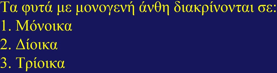 δηαθξίλνληαη ζε: 1.