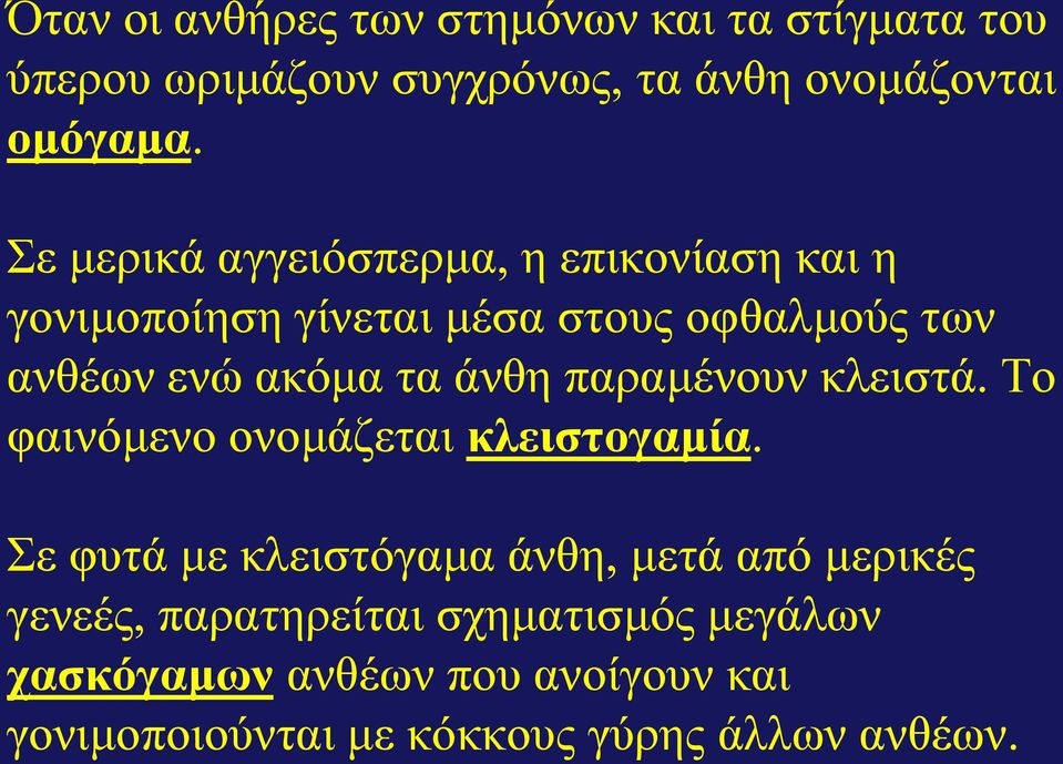 άλζε παξακέλνπλ θιεηζηά. Τν θαηλόκελν νλνκάδεηαη θιεηζηνγακία.