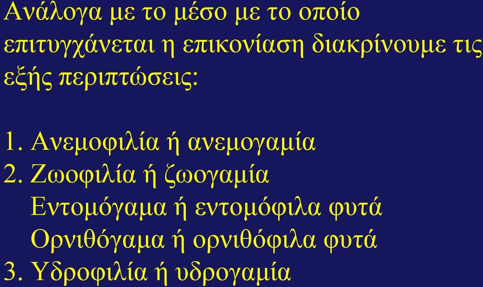 Αλεκνθηιία ή αλεκνγακία 2.