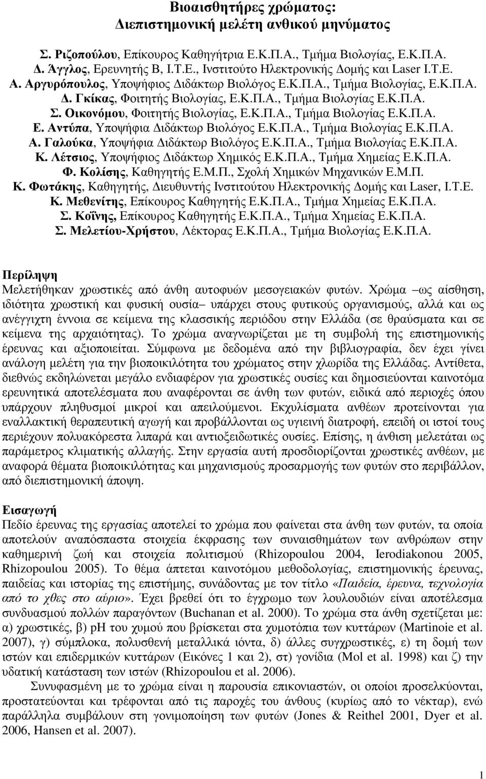 Κ.Π.Α., Τµήµα Βιολογίας Ε.Κ.Π.Α. Α. Γαλούκα, Υποψήφια ιδάκτωρ Βιολόγος Ε.Κ.Π.Α., Τµήµα Βιολογίας Ε.Κ.Π.Α. Κ. Λέτσιος, Υποψήφιος ιδάκτωρ Χηµικός Ε.Κ.Π.Α., Τµήµα Χηµείας Ε.Κ.Π.Α. Φ.