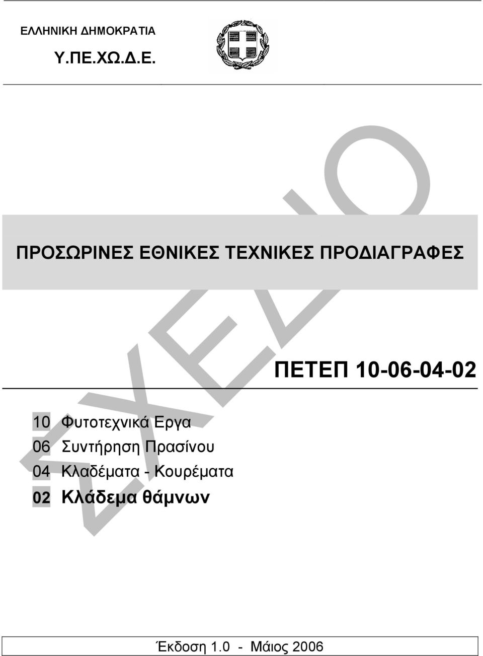 Φυτοτεχνικά Εργα 06 Συντήρηση Πρασίνου 04