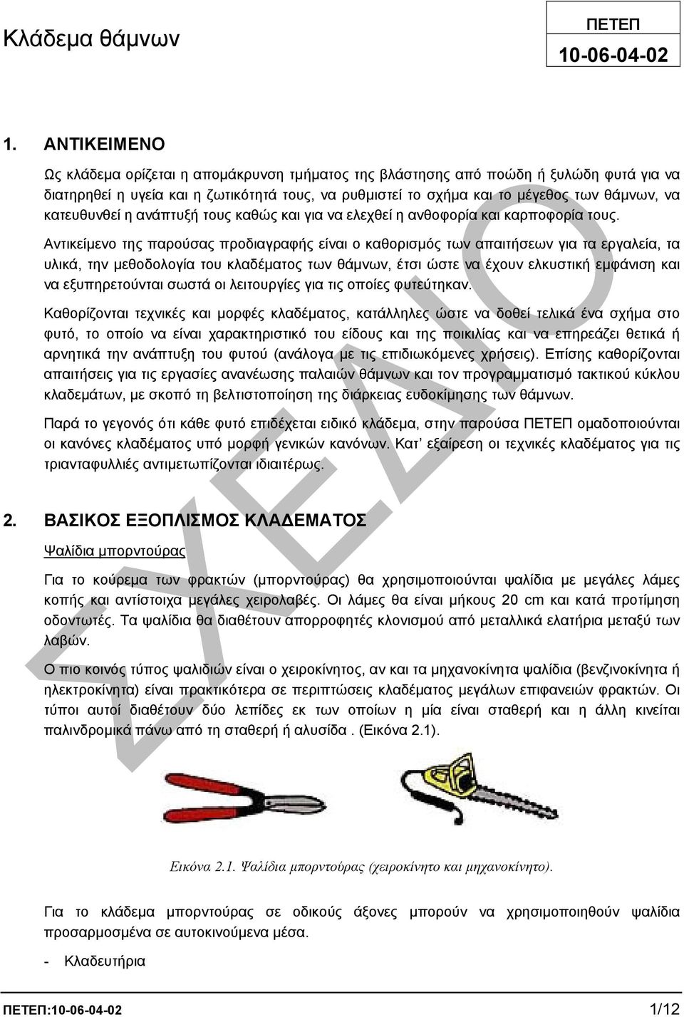 κατευθυνθεί η ανάπτυξή τους καθώς και για να ελεχθεί η ανθοφορία και καρποφορία τους.