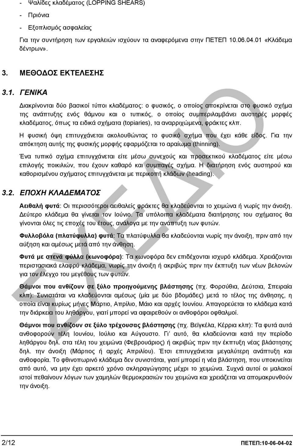 «Κλάδεµα δέντρων». 3. ΜΕΘΟ ΟΣ ΕΚΤΕΛΕΣΗΣ 3.1.