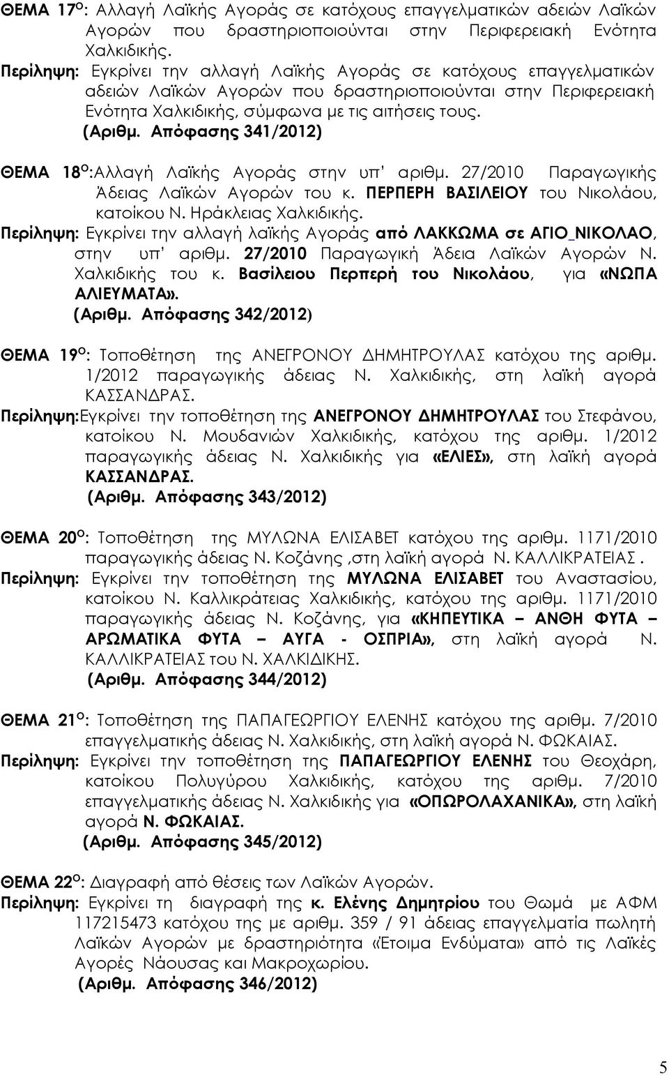 Απόφασης 341/2012) ΘΕΜΑ 18 Ο :Αλλαγή Λαϊκής Αγοράς στην υπ αριθμ. 27/2010 Παραγωγικής Άδειας Λαϊκών Αγορών του κ. ΠΕΡΠΕΡΗ ΒΑΣΙΛΕΙΟΥ του Νικολάου, κατοίκου Ν. Ηράκλειας Χαλκιδικής.