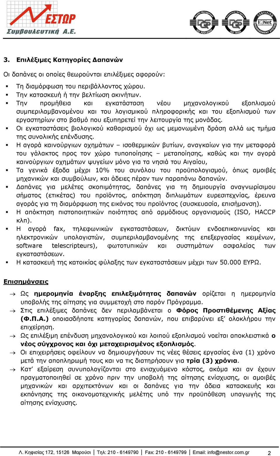 Οη εγθαηαζηάζεηο βηνινγηθνχ θαζαξηζκνχ φρη σο κεκνλσκέλε δξάζε αιιά σο ηκήκα ηεο ζπλνιηθήο επέλδπζεο.