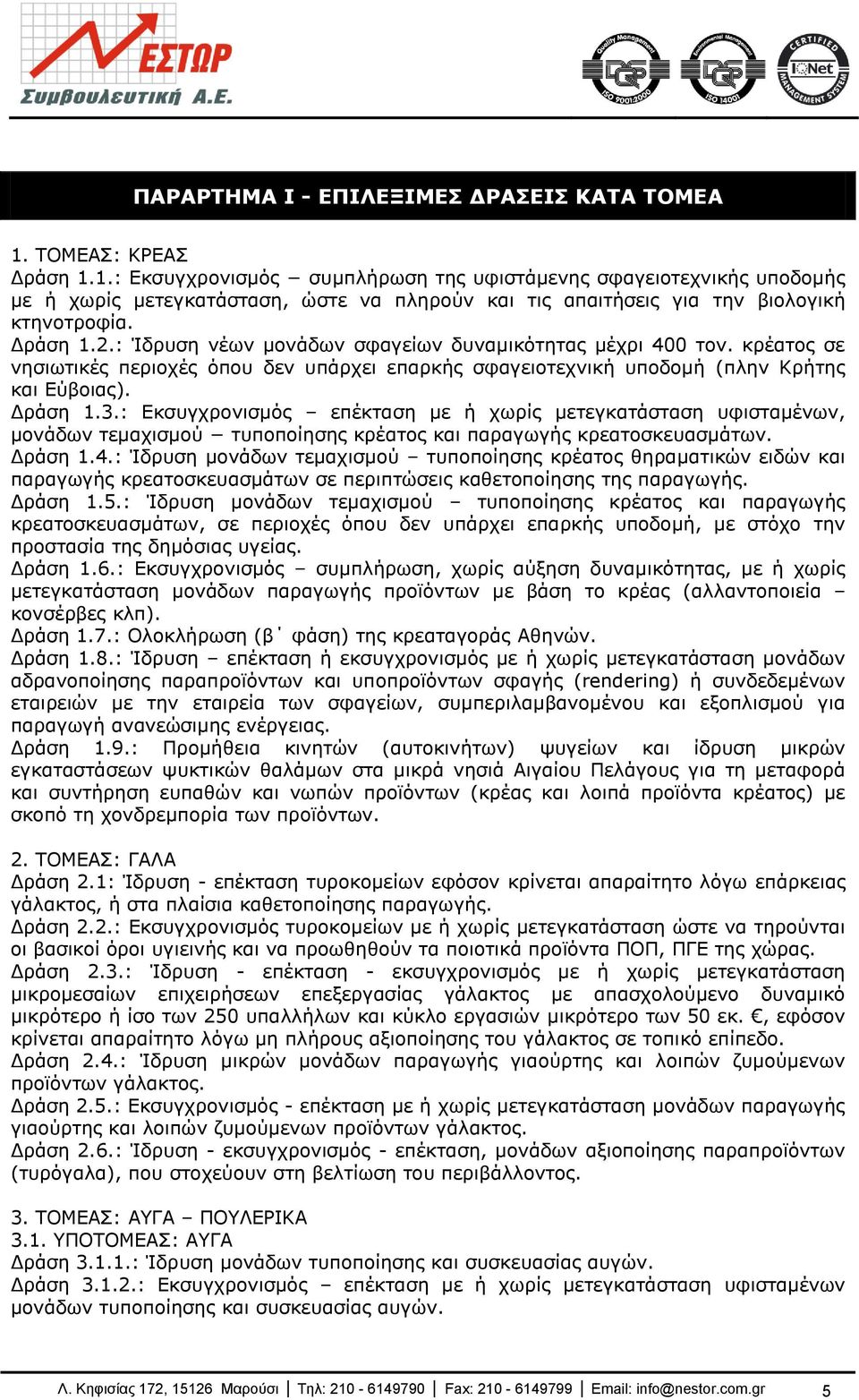 : Ίδξπζε λέσλ κνλάδσλ ζθαγείσλ δπλακηθφηεηαο κέρξη 400 ηνλ. θξέαηνο ζε λεζησηηθέο πεξηνρέο φπνπ δελ ππάξρεη επαξθήο ζθαγεηνηερληθή ππνδνκή (πιελ Θξήηεο θαη Δχβνηαο). Γξάζε 1.3.
