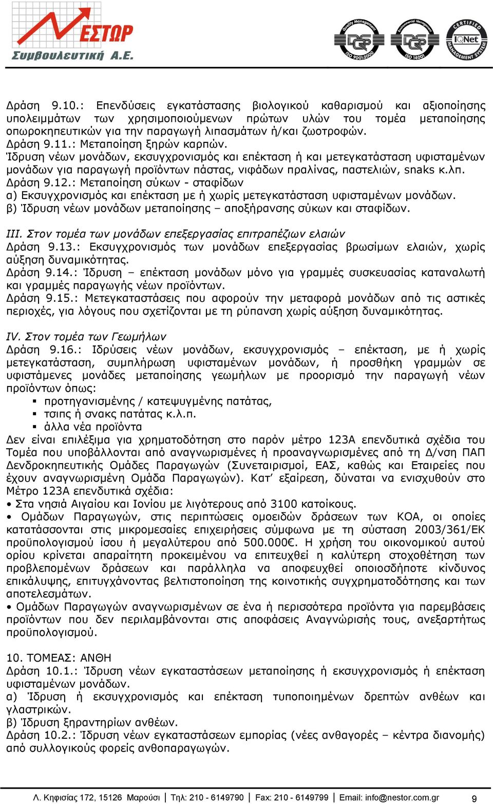 Γξάζε 9.11.: Κεηαπνίεζε μεξψλ θαξπψλ. Ίδξπζε λέσλ κνλάδσλ, εθζπγρξνληζκφο θαη επέθηαζε ή θαη κεηεγθαηάζηαζε πθηζηακέλσλ κνλάδσλ γηα παξαγσγή πξντφλησλ πάζηαο, ληθάδσλ πξαιίλαο, παζηειηψλ, snaks θ.ιπ.