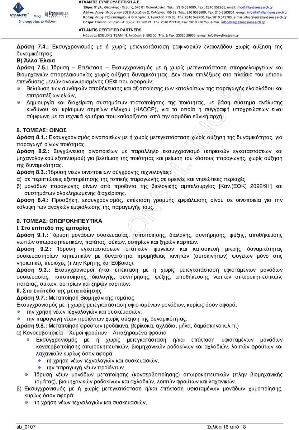 εν είναι επιλέξιµες στο πλαίσιο του µέτρου επενδύσεις µελών αναγνωρισµένης ΟΕΦ που αφορούν: Βελτίωση των συνθηκών αποθήκευσης και αξιοποίησης των καταλοίπων της παραγωγής ελαιολάδου και επιτραπέζιων