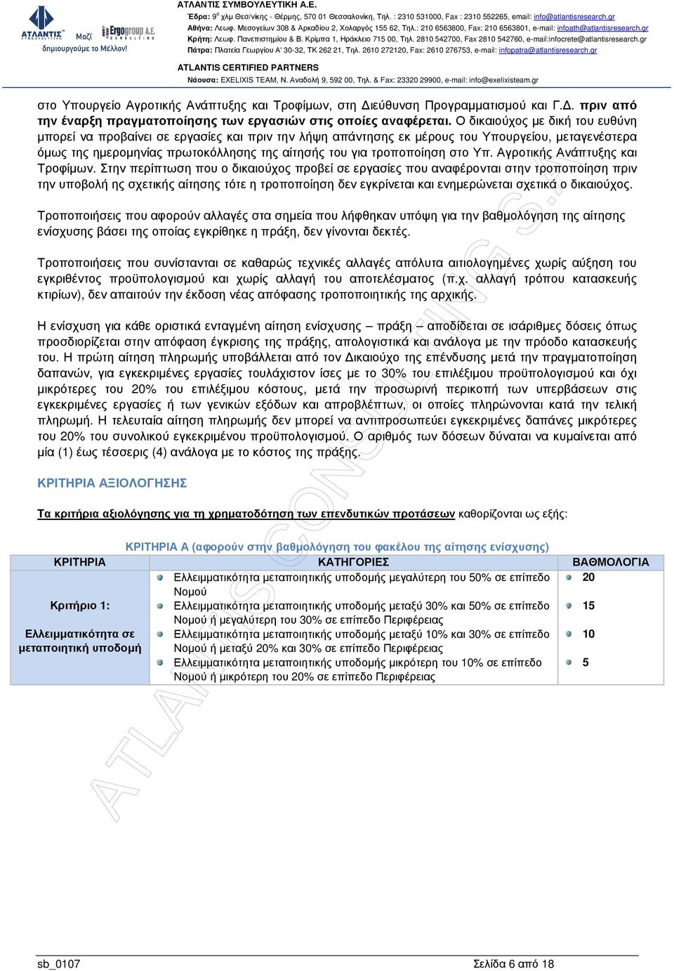 στο Υπ. Αγροτικής Ανάπτυξης και Τροφίµων.