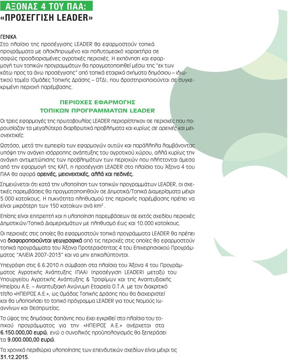 δραστηριοποιούνται σε συγκεκριµένη περιοχή παρέµβασης.