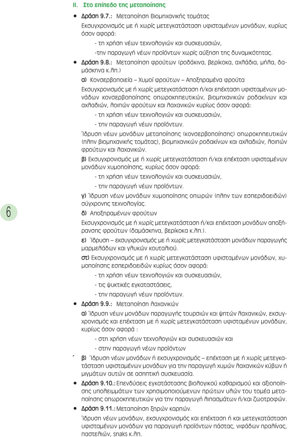 αύξηση της δυναµικότητας. ράση 9.8.: Μεταποίηση φρούτων (ροδάκινα, βερίκοκα, αχλάδια, µήλα, δα- µάσκηνα κ.λπ.