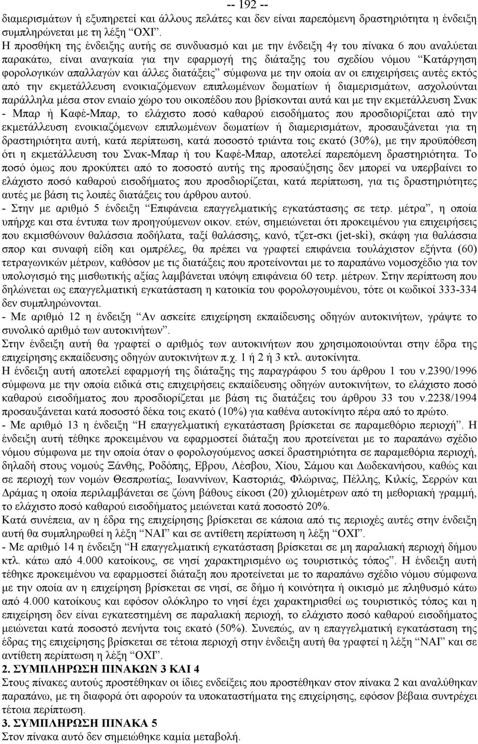 και άλλες διατάξεις σύμφωνα με την οποία αν οι επιχειρήσεις αυτές εκτός από την εκμετάλλευση ενοικιαζόμενων επιπλωμένων δωματίων ή διαμερισμάτων, ασχολούνται παράλληλα μέσα στον ενιαίο χώρο του