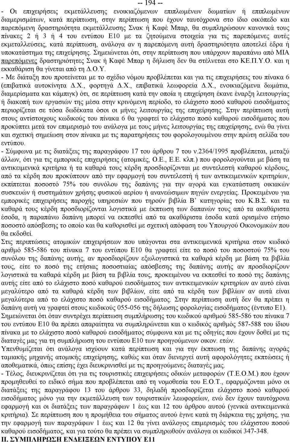 ανάλογα αν η παρεπόμενη αυτή δραστηριότητα αποτελεί έδρα ή υποκατάστημα της επιχείρησης.