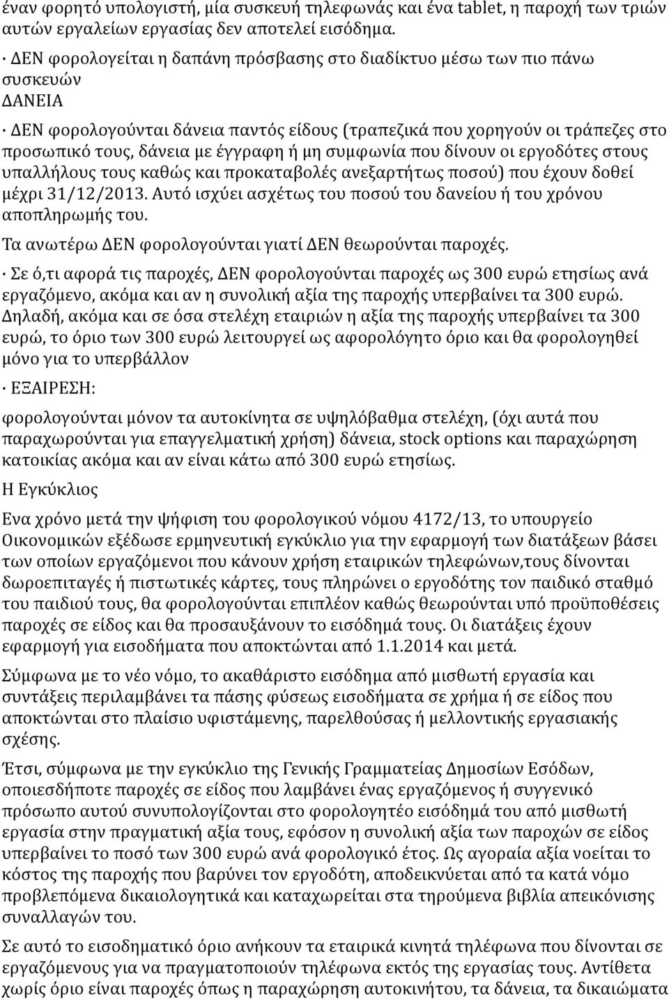 μη συμφωνία που δίνουν οι εργοδότες στους υπαλλήλους τους καθώς και προκαταβολές ανεξαρτήτως ποσού) που έχουν δοθεί μέχρι 31/12/2013.