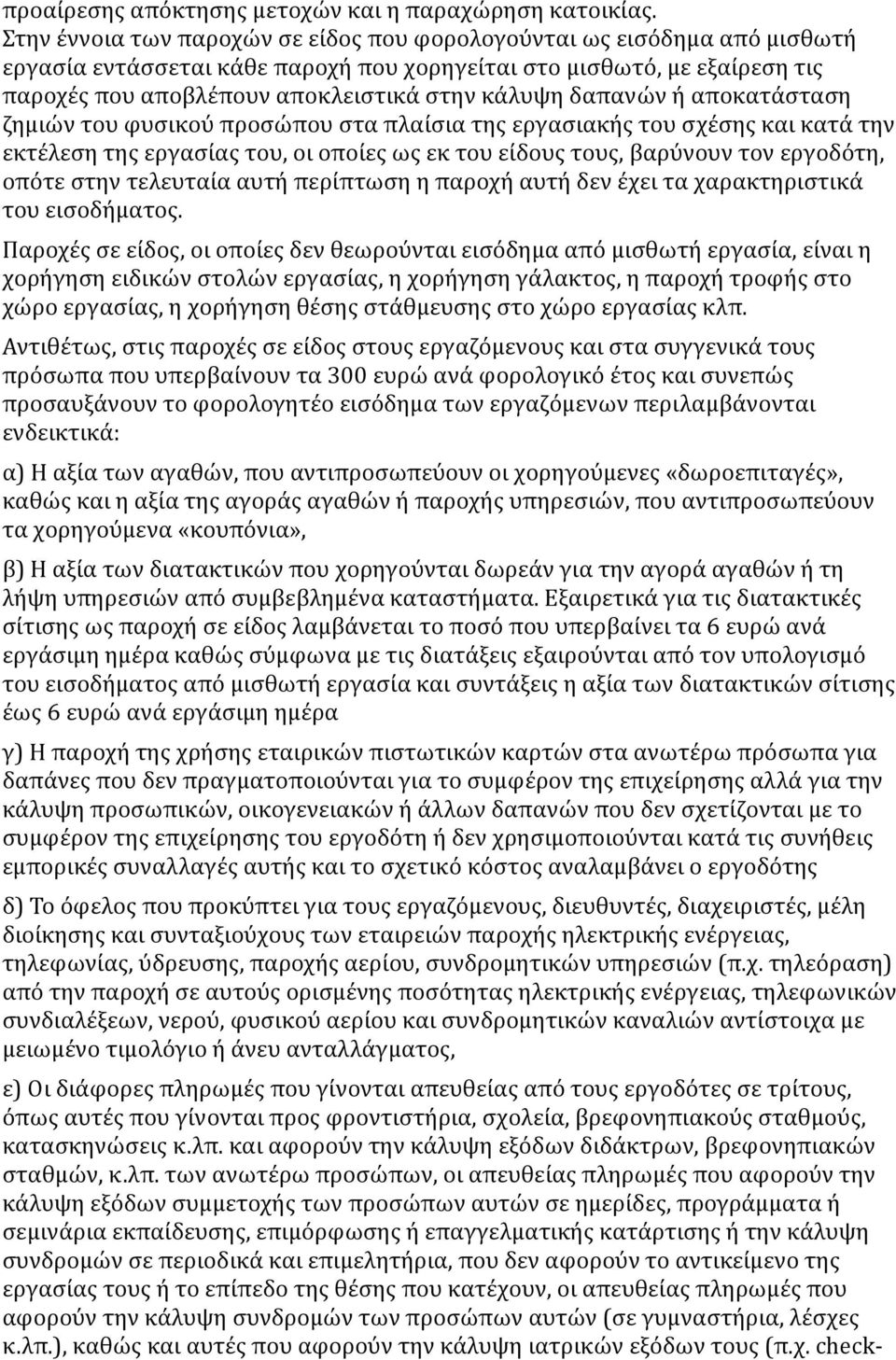 δαπανών ή αποκατάσταση ζημιών του φυσικού προσώπου στα πλαίσια της εργασιακής του σχέσης και κατά την εκτέλεση της εργασίας του, οι οποίες ως εκ του είδους τους, βαρύνουν τον εργοδότη, οπότε στην