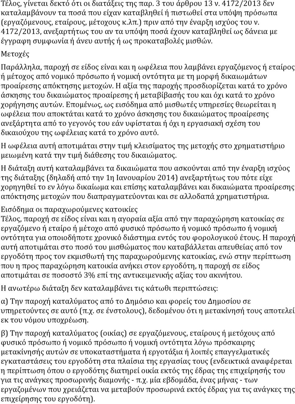 Μετοχές Παράλληλα, παροχή σε είδος είναι και η ωφέλεια που λαμβάνει εργαζόμενος ή εταίρος ή μέτοχος από νομικό πρόσωπο ή νομική οντότητα με τη μορφή δικαιωμάτων προαίρεσης απόκτησης μετοχών.