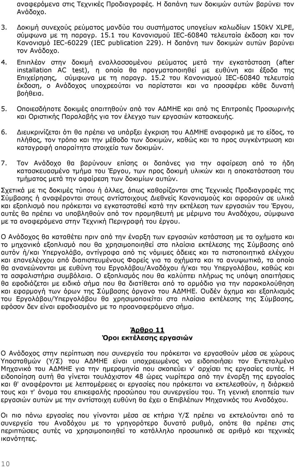 Επιπλέον στην δοκιµή εναλλασσοµένου ρεύµατος µετά την εγκατάσταση (after installation ΑC test), η οποία θα πραγµατοποιηθεί µε ευθύνη και έξοδα της Επιχείρησης, σύµφωνα µε τη παραγρ. 15.